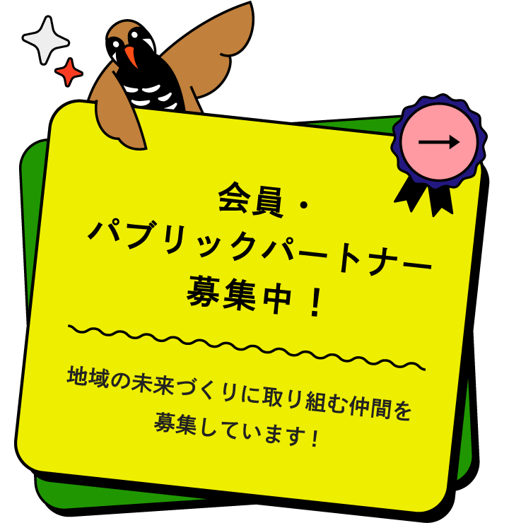 法人会員・パブリックパートナー募集中。地域の未来づくりに取り組む仲間を募集しています（鳥とリボンの装飾付きバナー）